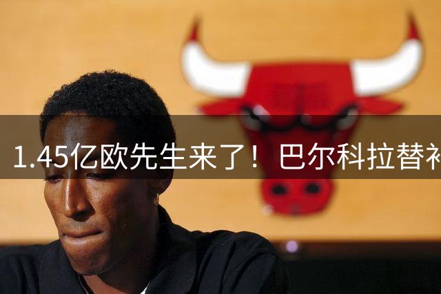 1.45亿欧先生来了！巴尔科拉替补登场，迎来利物浦生涯首秀！